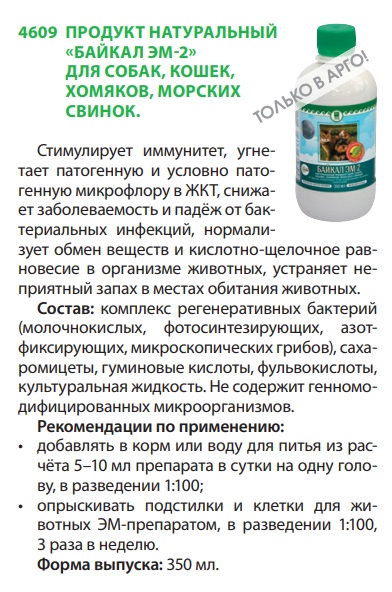 Байкал-Эм1 для кошек и собак