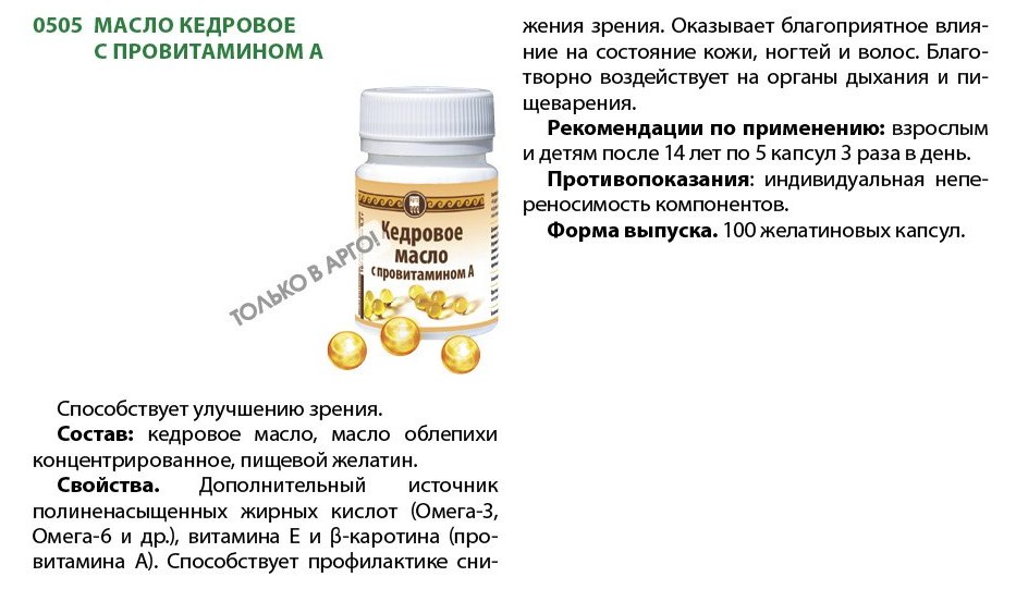 Кедровое масло с витамином А