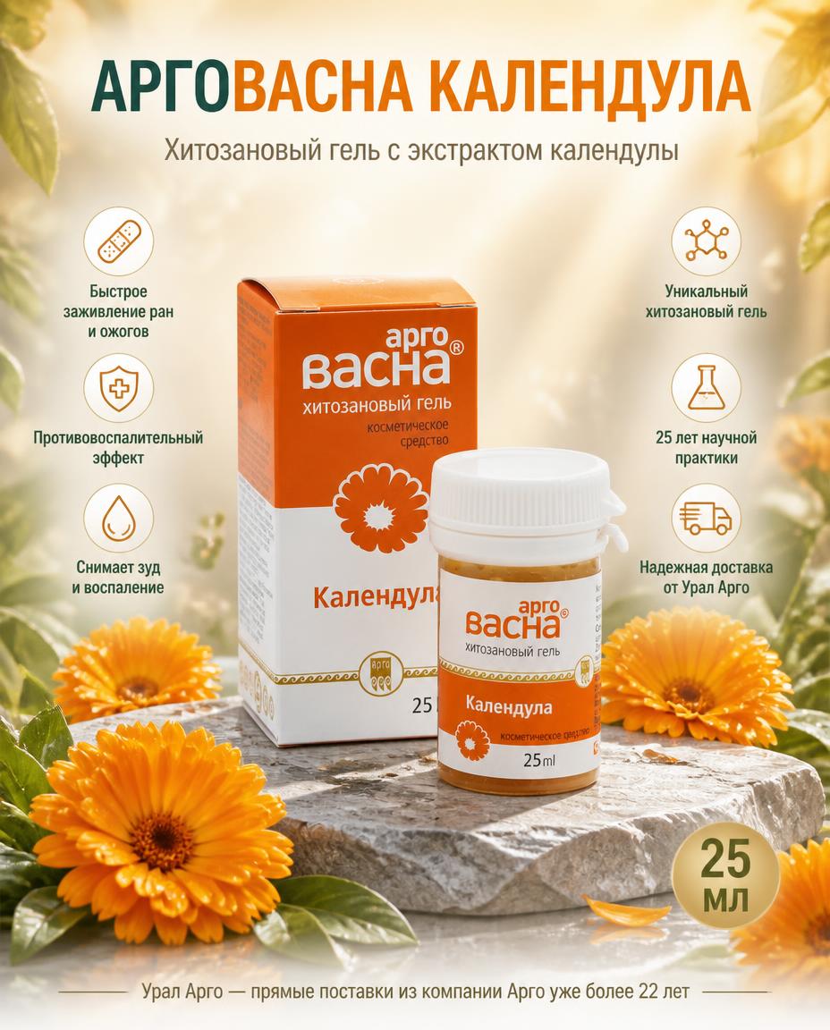 Арговасна Календула