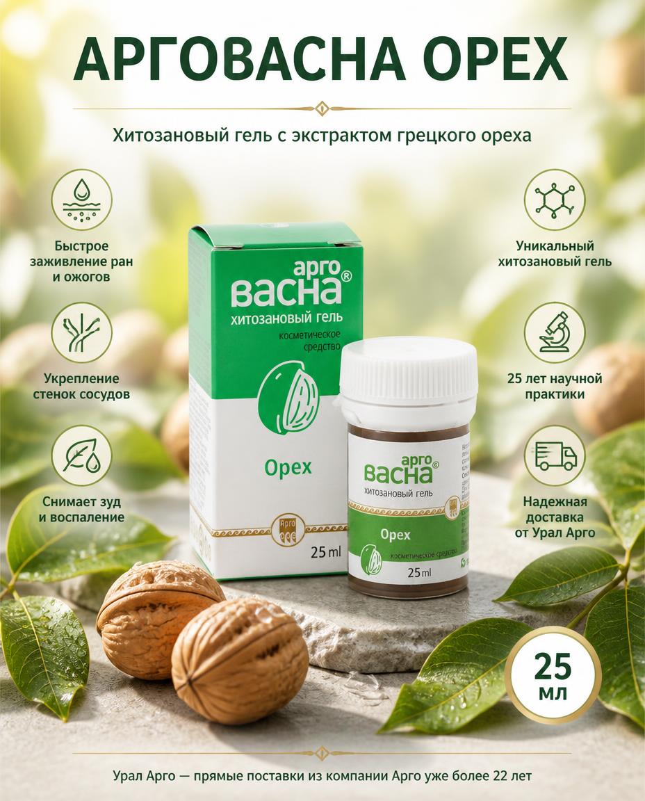 Арговасна Орех