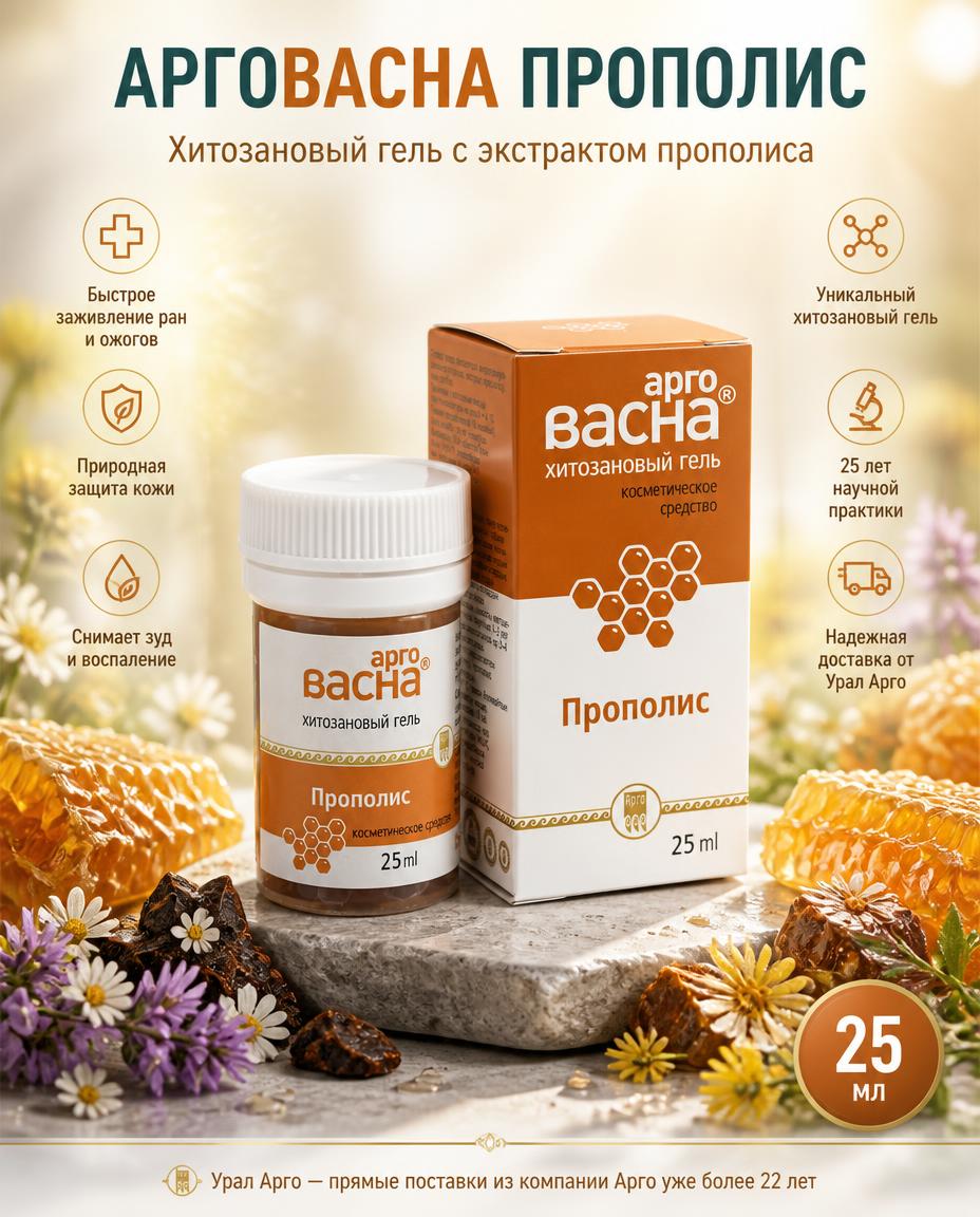 Арговасна Прополис