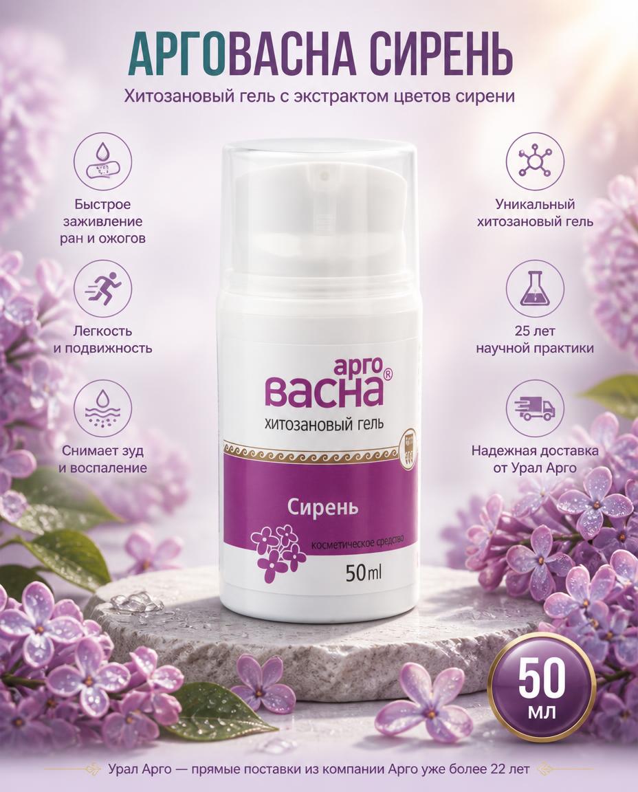Арговасна Сирень