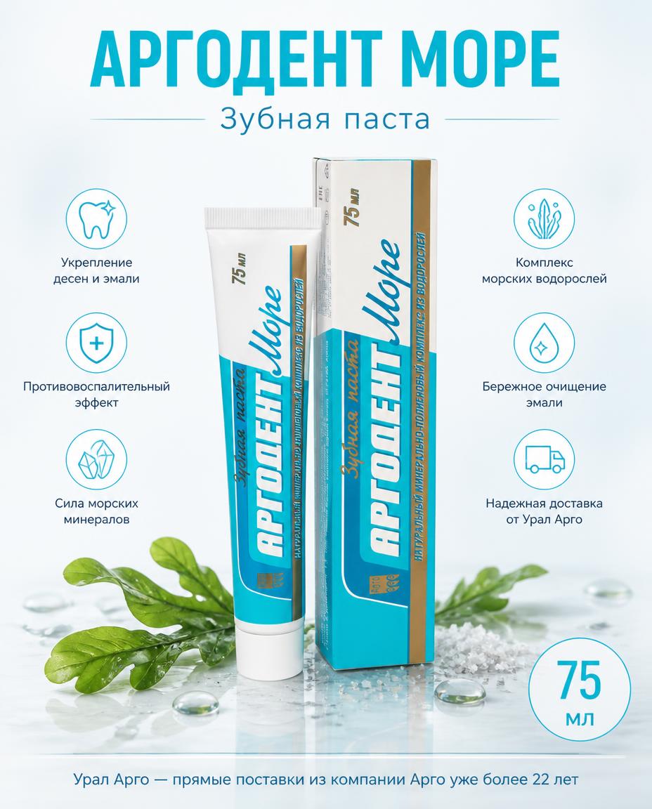 Аргодент Море