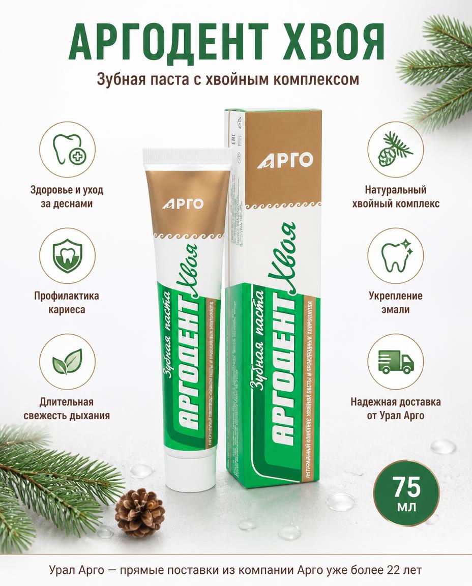 Аргодент Хвоя