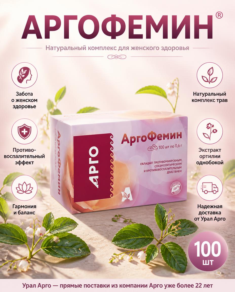 Аргофемин