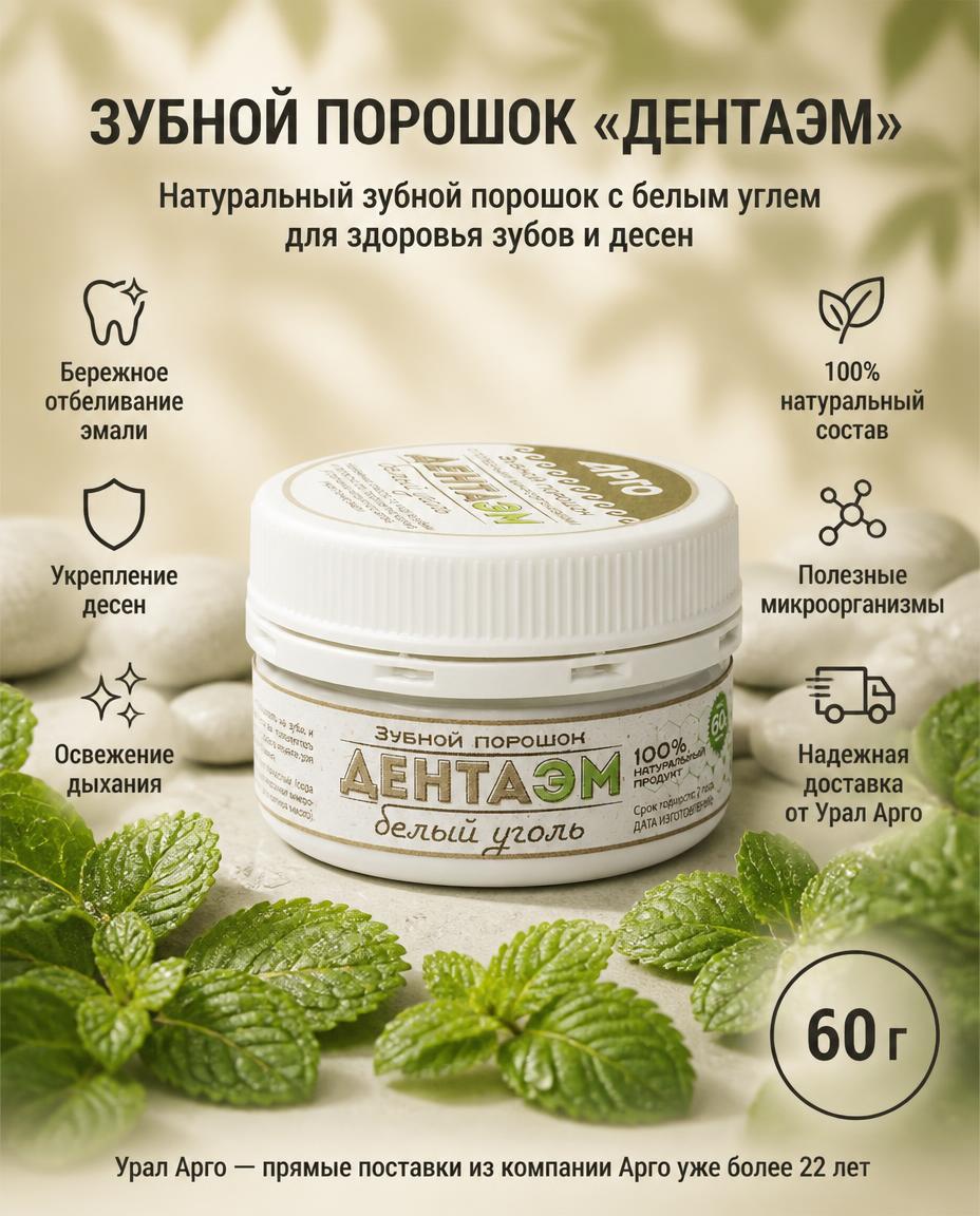ДентаЭМ белый уголь