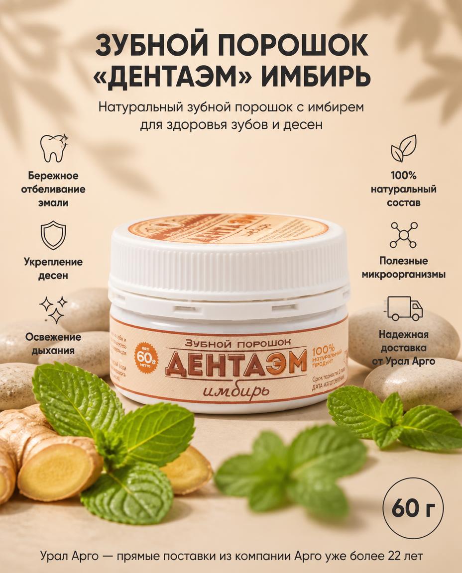 ДентаЭМ имбирь