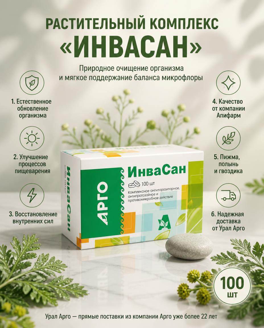 Инвасан