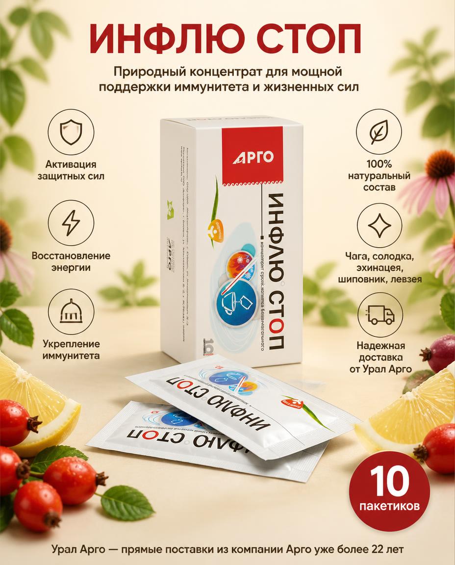 Инфлю Стоп