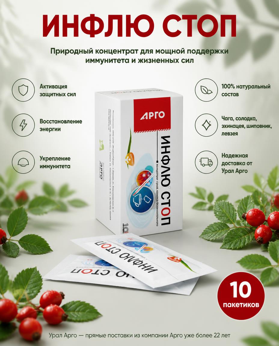 Инфлю Стоп