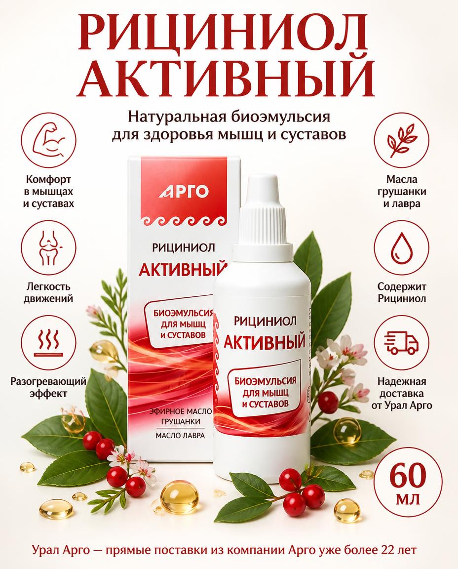 Рициниол Активный