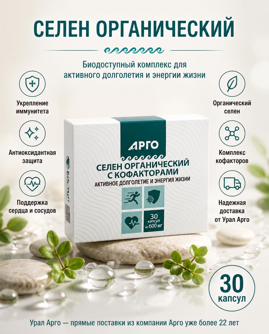 Селен Органический