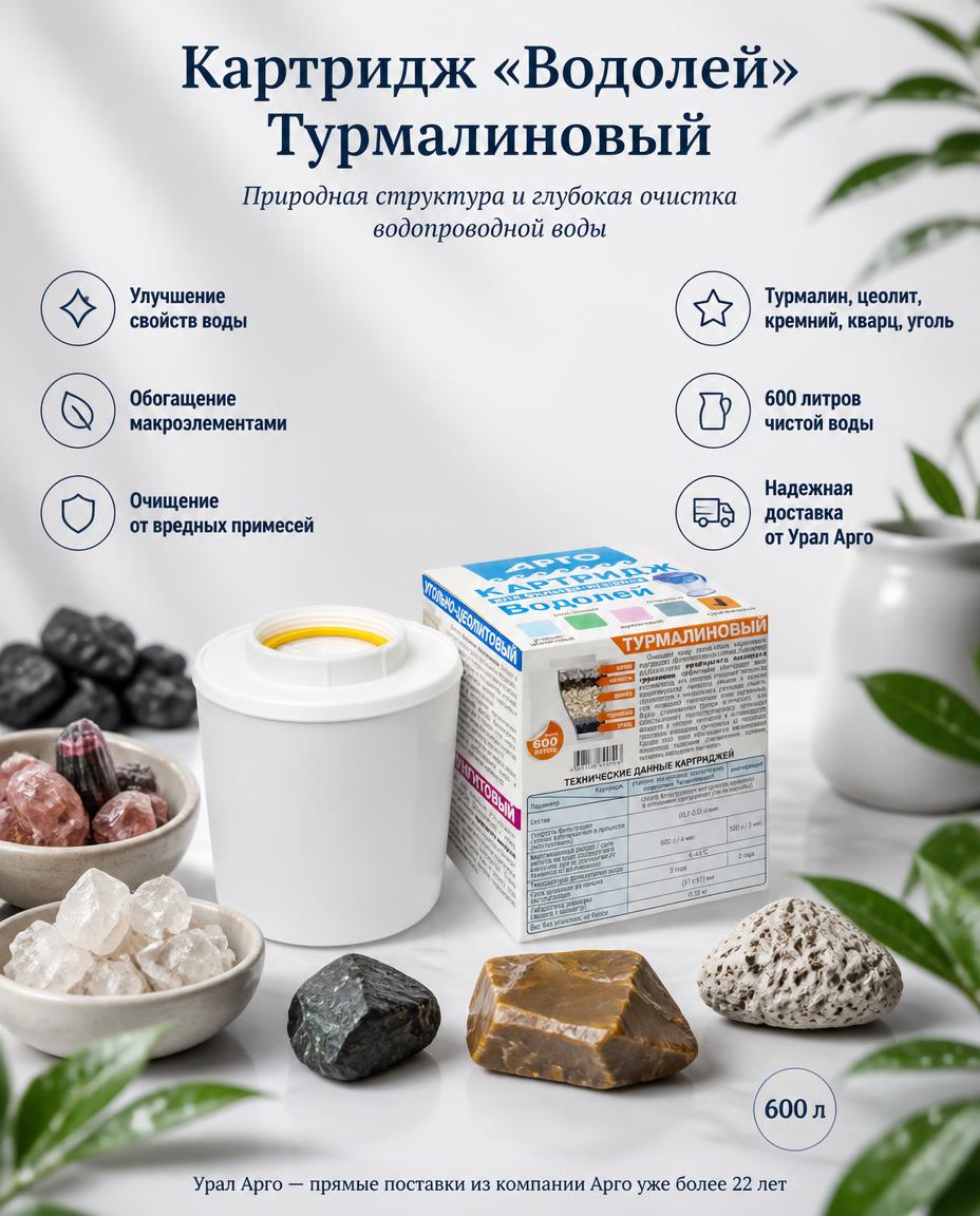 Картридж Турмалиновый