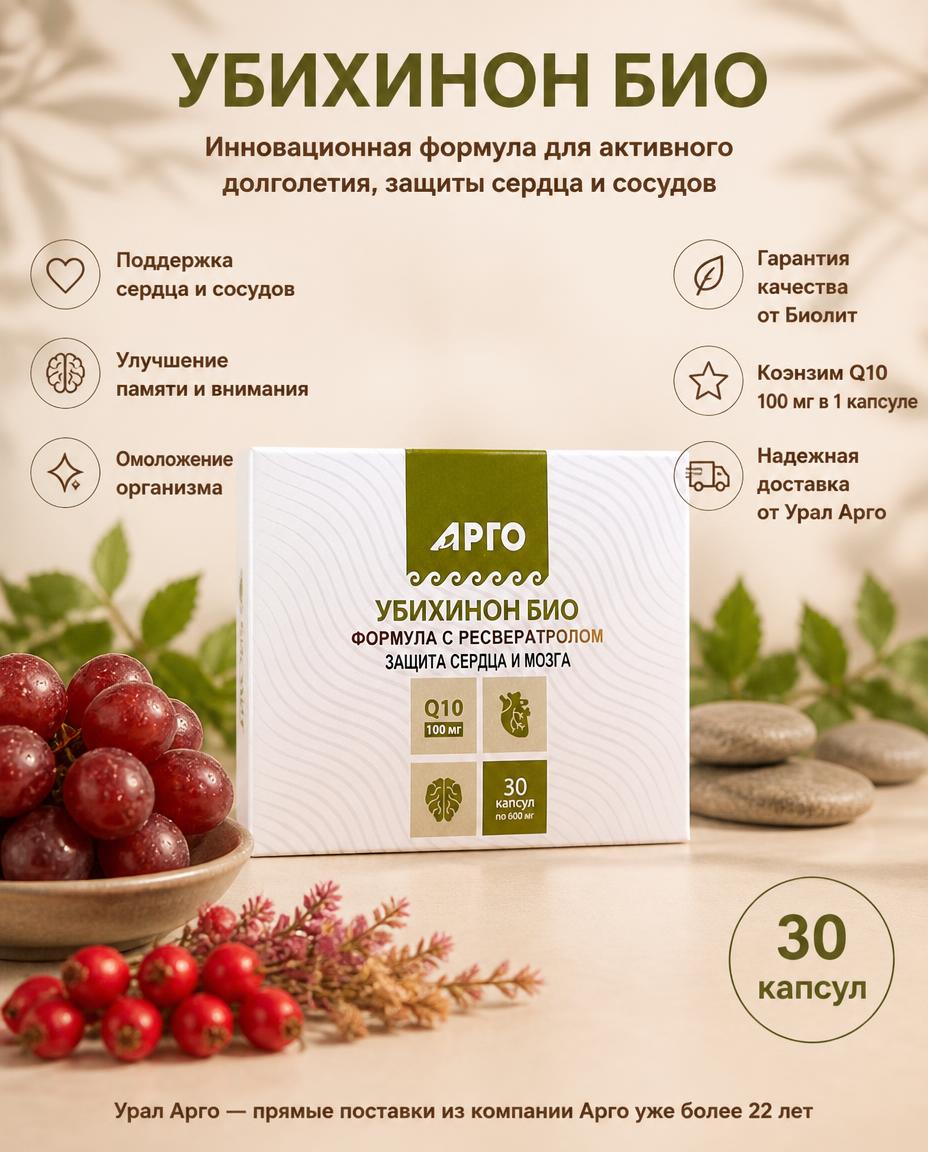 Убихинон Био