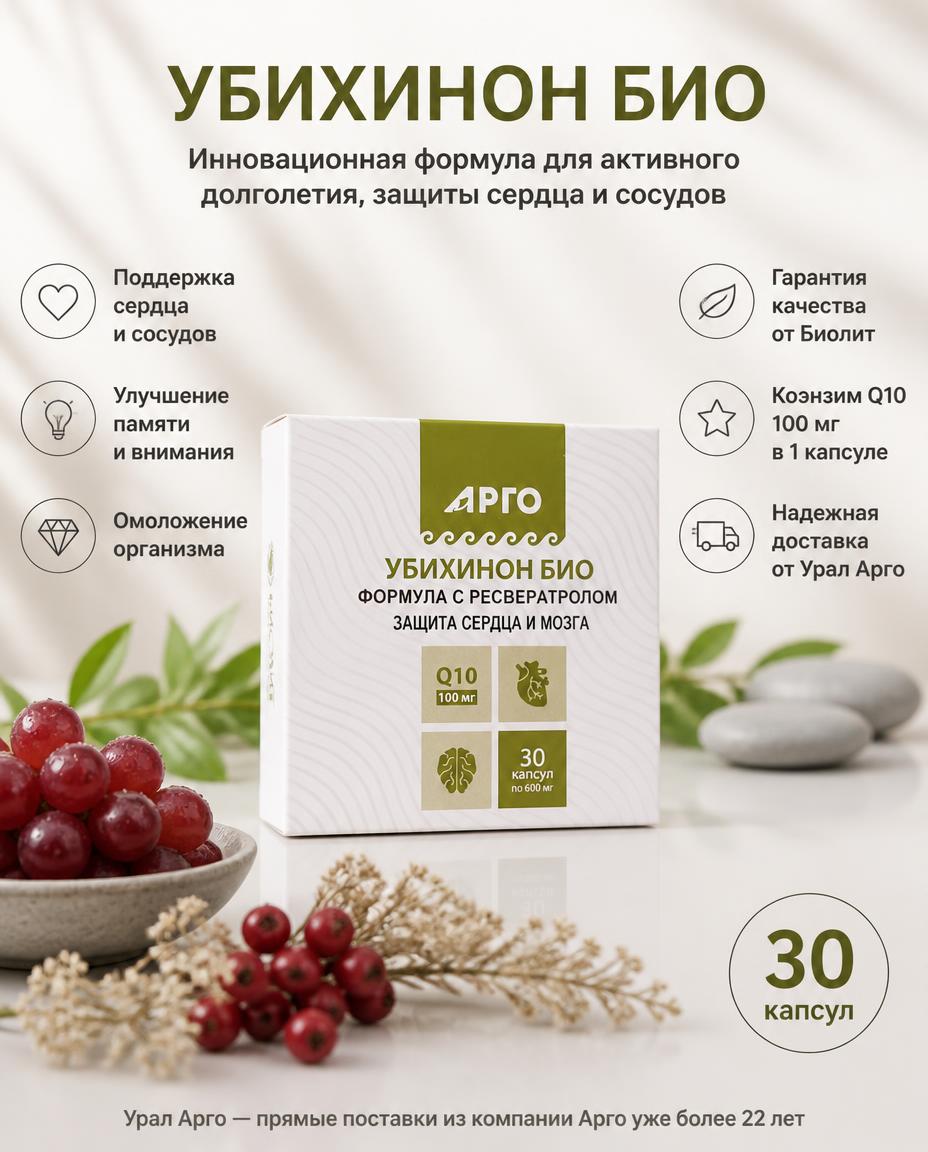 Убихинон Био