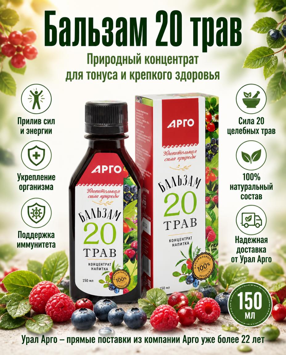 Бальзам 20 трав