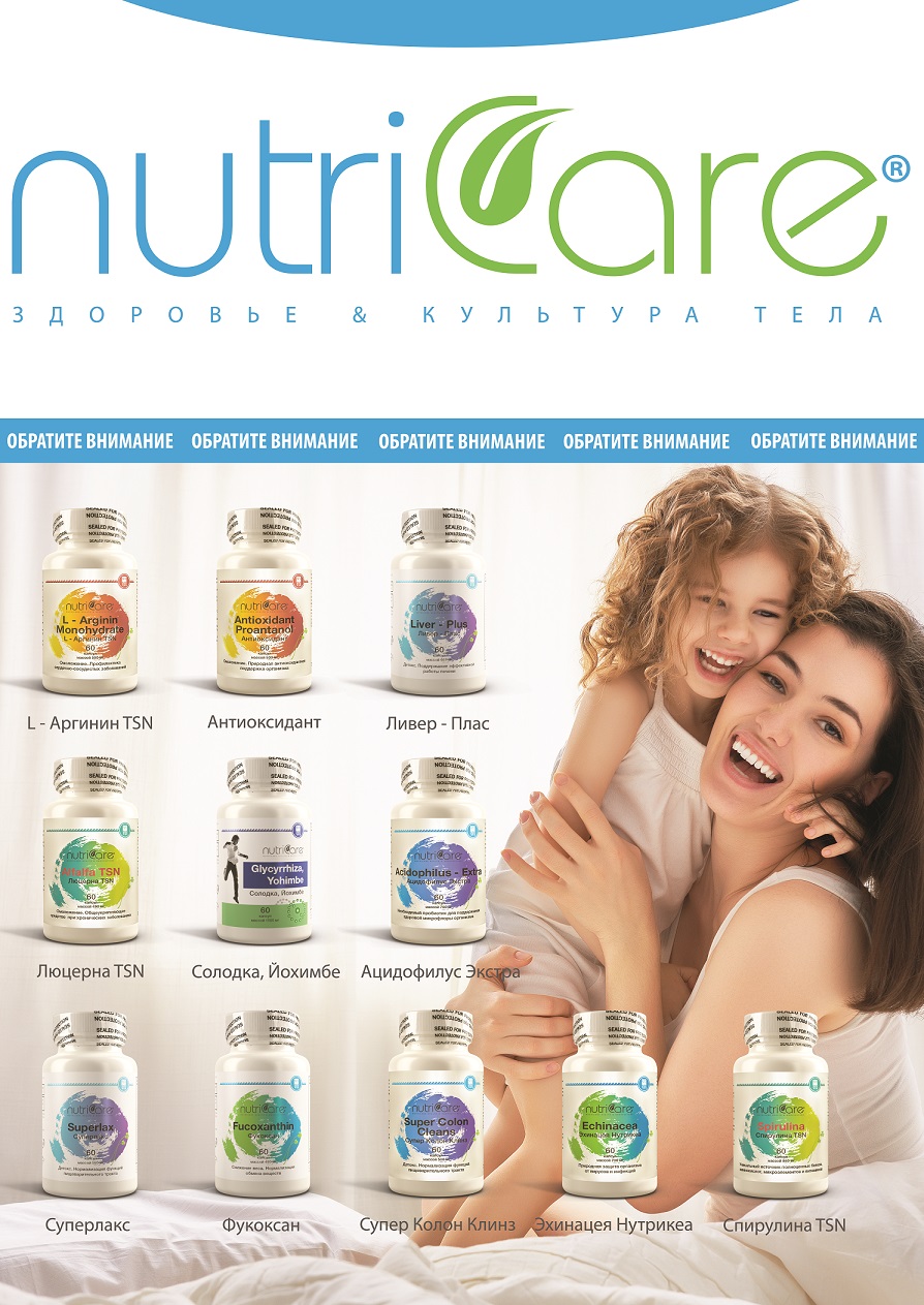 БАДы Nutricare