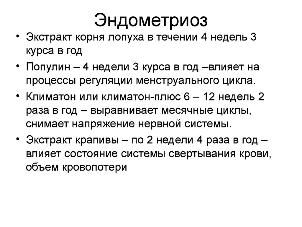 Эндометриоз