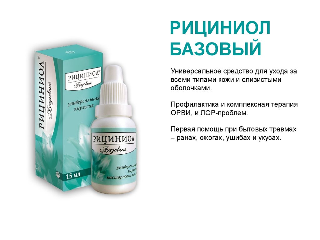 Рициниол отзывы