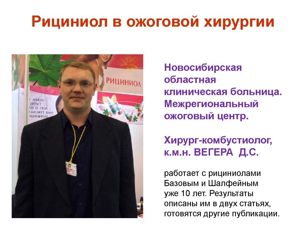 Рициниол в ожоговой практике