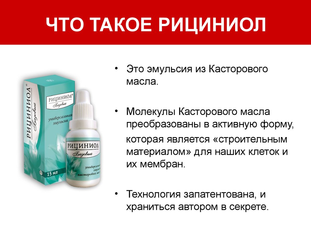 Что такое Рициниол
