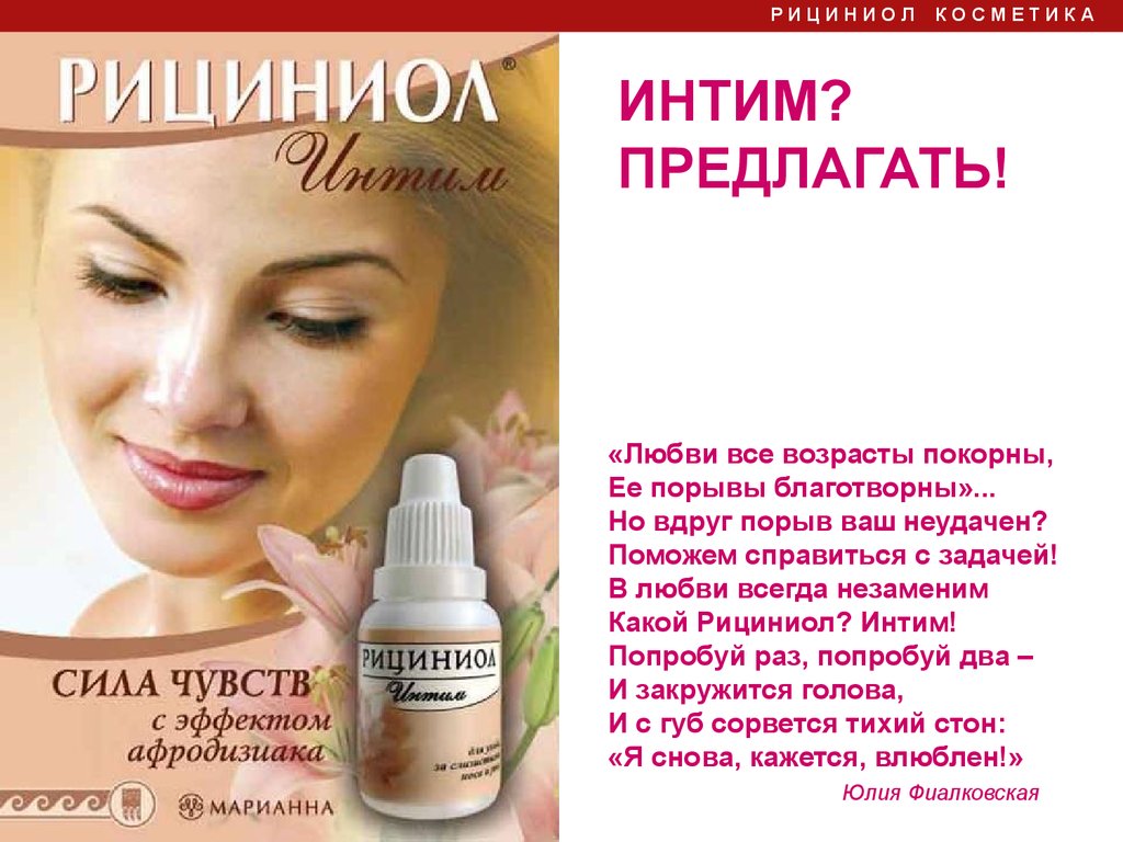 Рициниол Интим