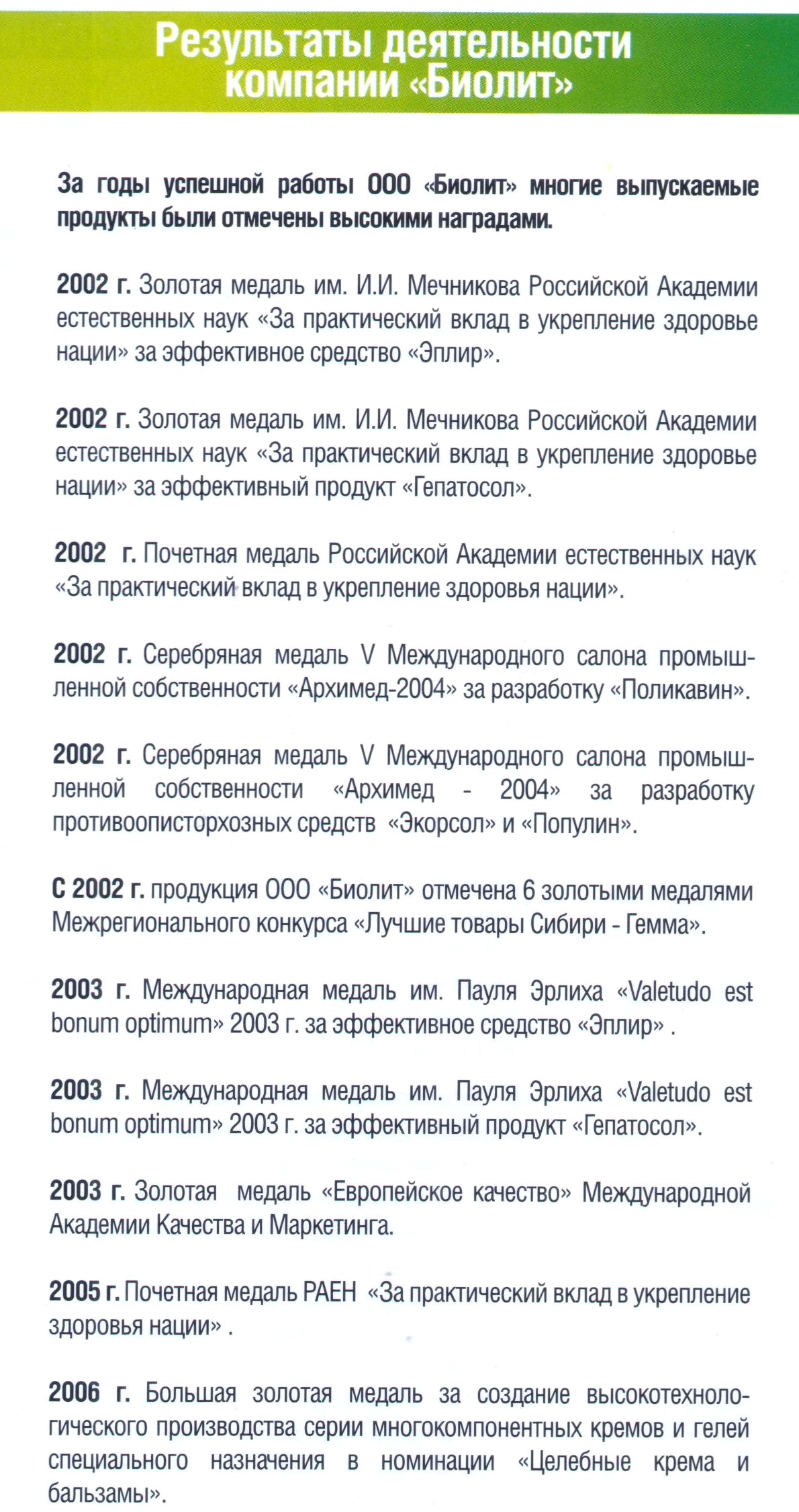 Награды Биолит