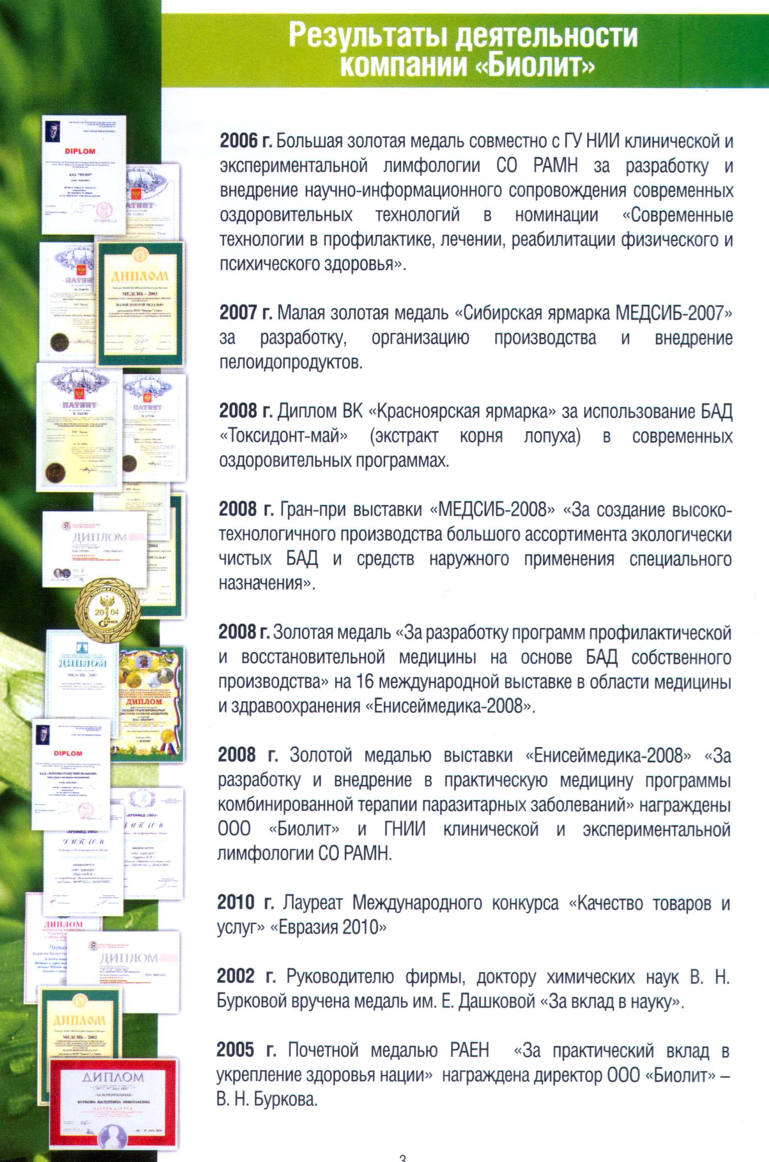 Награды Биолит