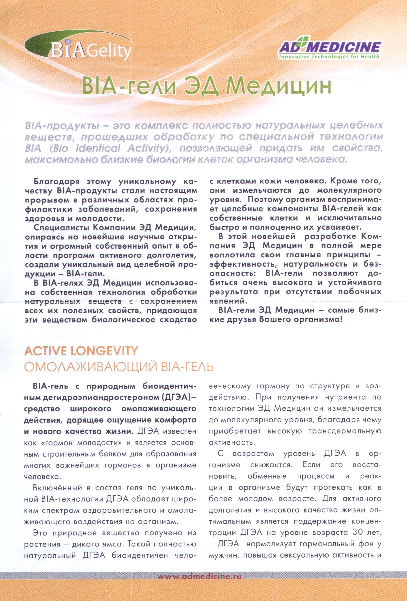 BIA-гель Active Longevity